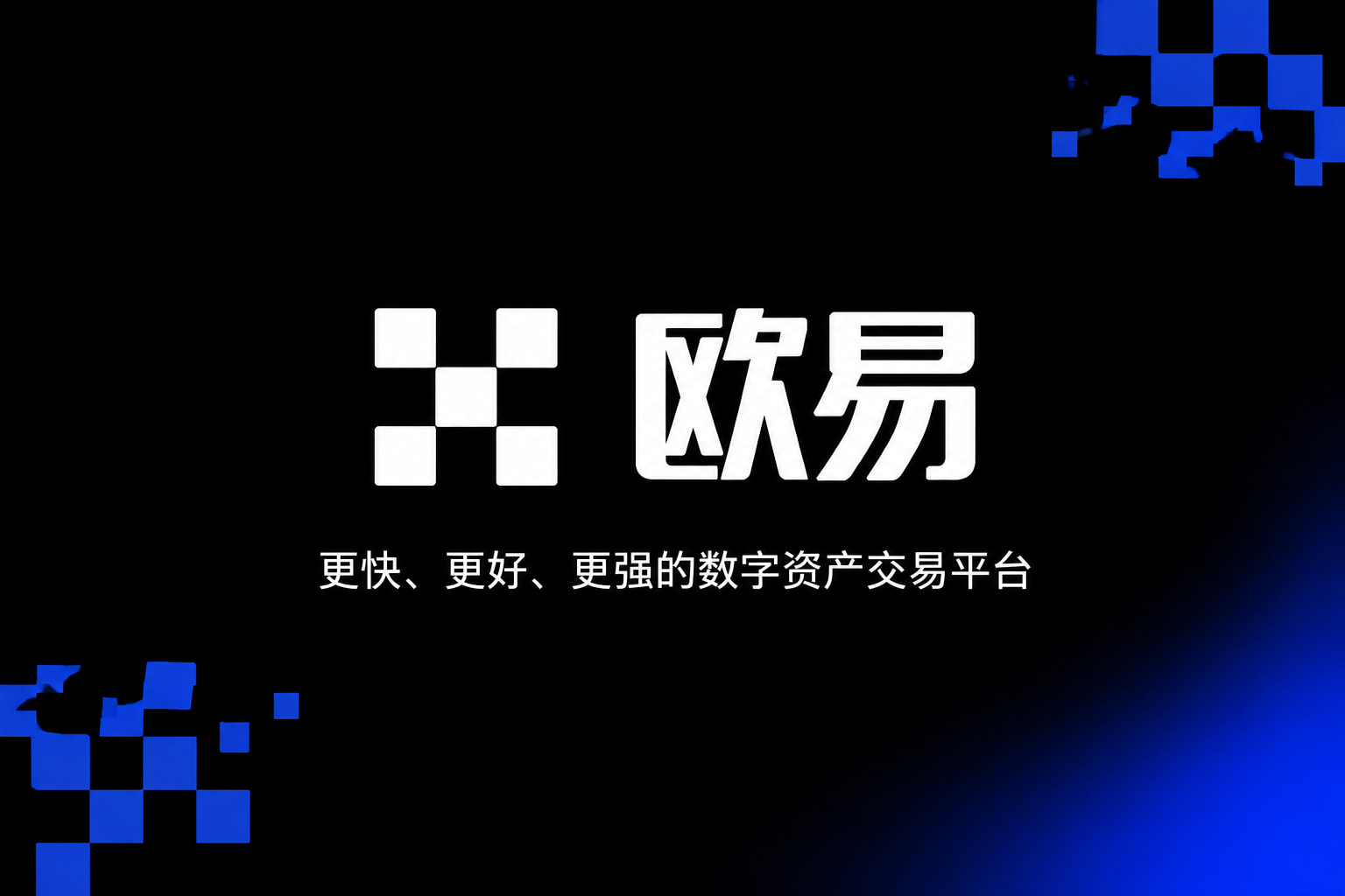 欧交易所app最新版手机客户端界面展示